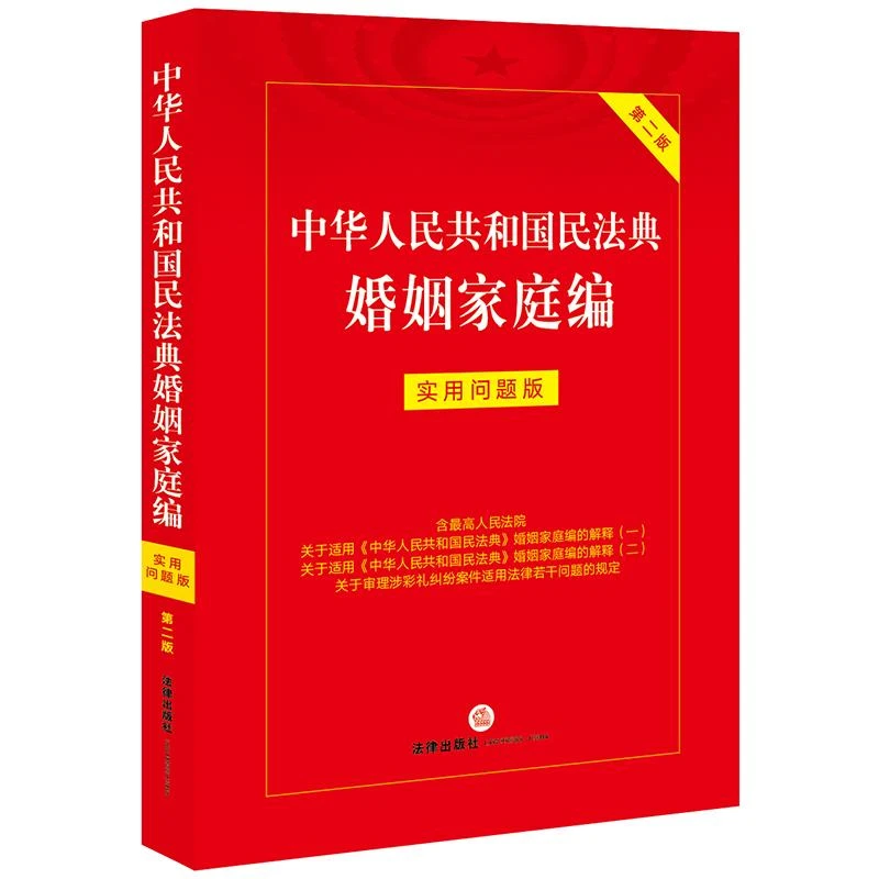 中华人民共和国民法典婚姻家庭编：实用问题版（第二版）法律出版