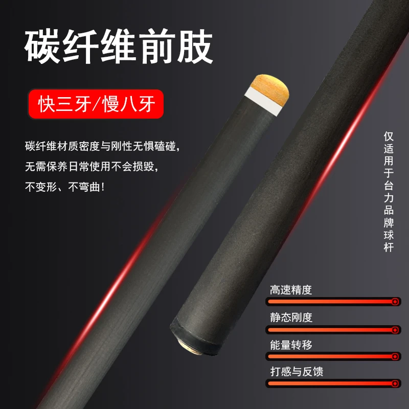 碳纤维前肢【可配任何品牌后把】小头中头大头分体式中式黑八台球杆