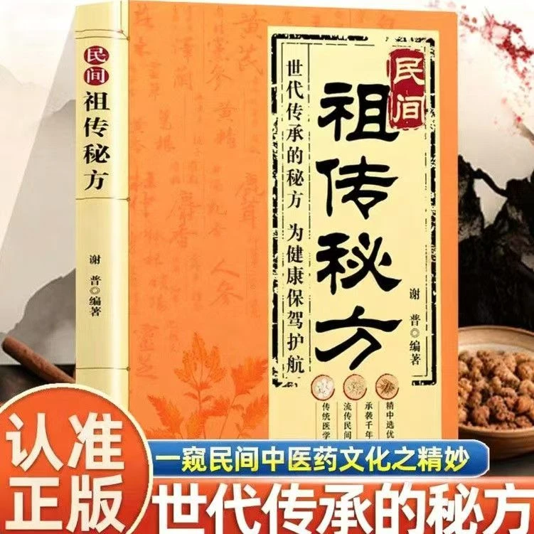 Z传秘方 偏方奇效良方大全自学入门家庭常备保健手册
