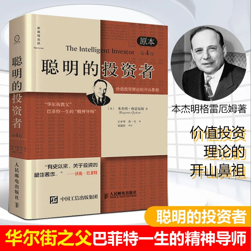 聪明的投资者 原本第4版 巴菲特导师本杰明格雷厄姆投资经典书籍