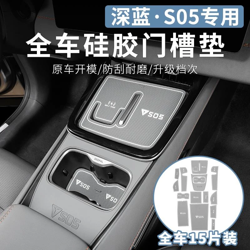 适用于深蓝s05专用门槽垫内饰中控储物槽水杯防滑垫改装汽车配件