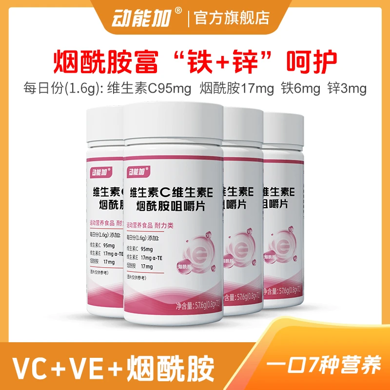 动能加烟酰胺维c维e维生素EC烟酰胺铁锌复合维生素B3官方正品旗舰