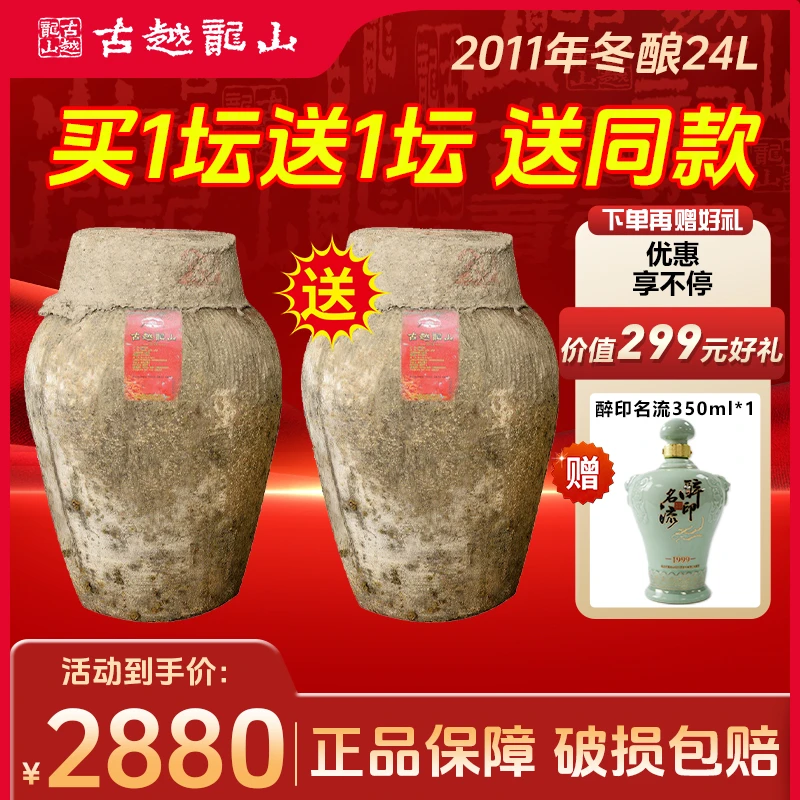 （买一送一）古越龙山2011年手工冬酿24L大坛原酒绍兴黄酒花雕加饭