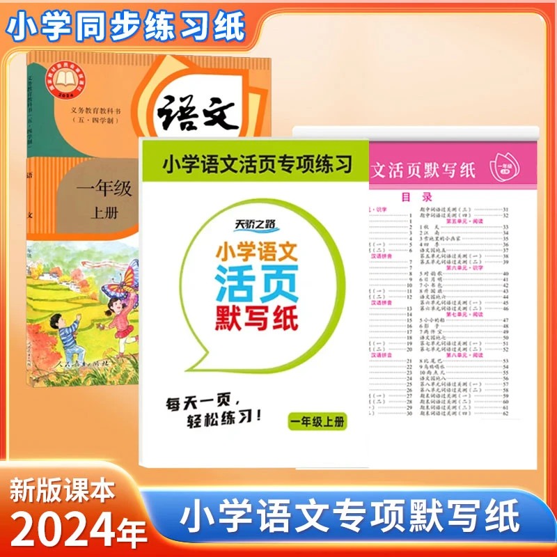 【老师推荐】幼儿园小学1年级语文默写纸拼音生字词数学口算练习册