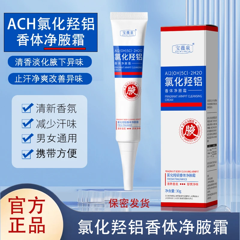 【拍一发二】氯化羟铝香体净腋霜改善异味清新干爽止汗持久留香软膏