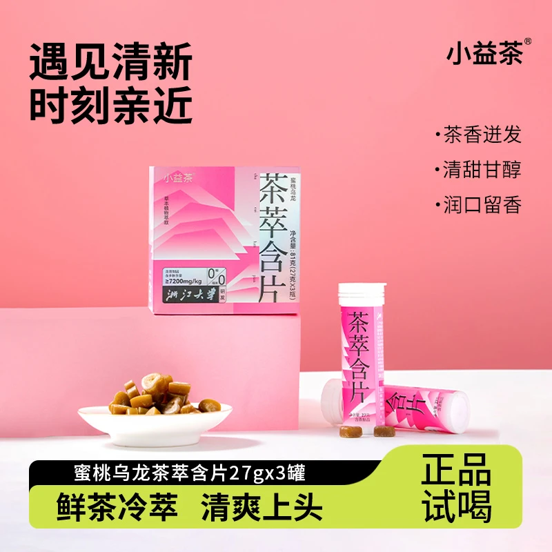 【但哥年终回馈】茶萃含片小益茶植物茶盒装便携罐装组合 Z-M12