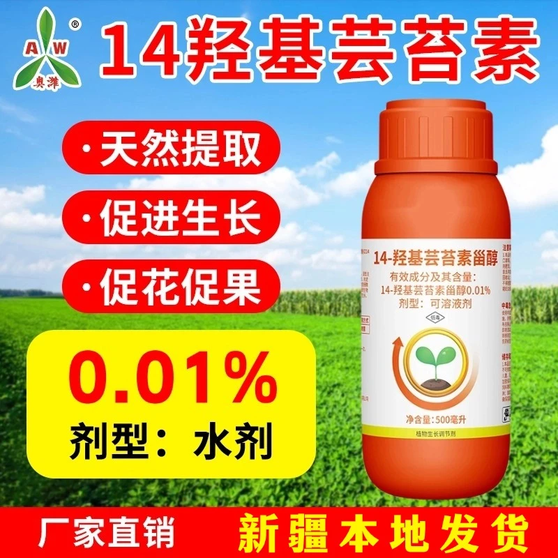 奥丰0.01%高含量14羟基芸苔素甾醇蔬菜植物生长调节剂