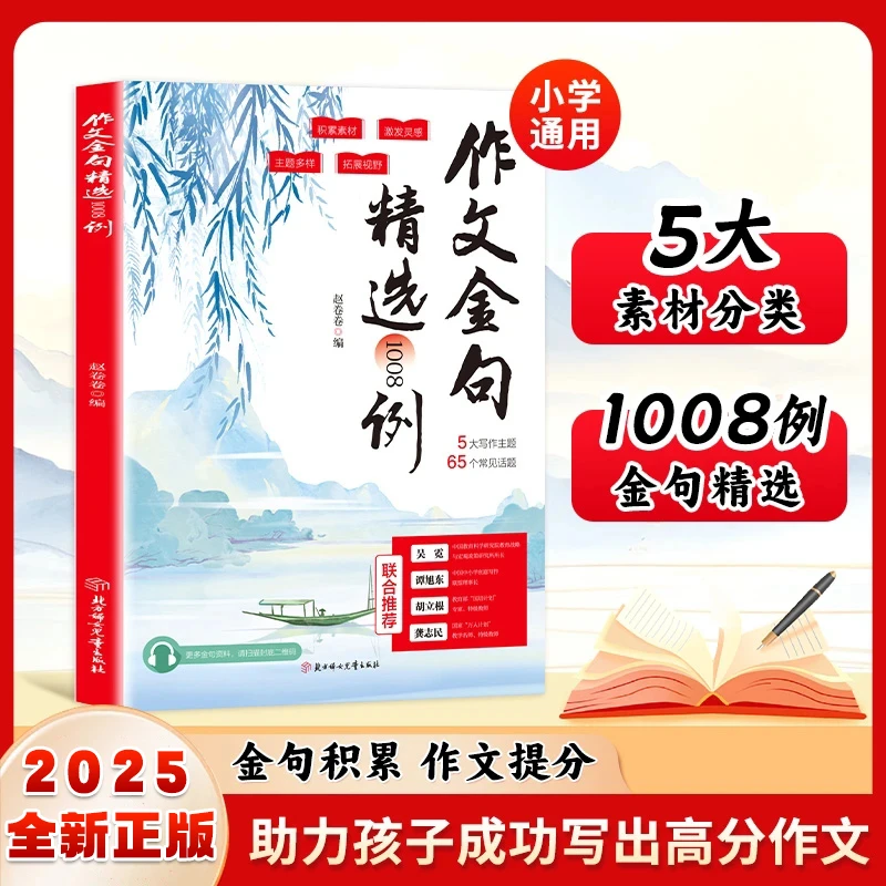 作文金句精选1008例 学生素材句子积累写作方法与技巧书籍