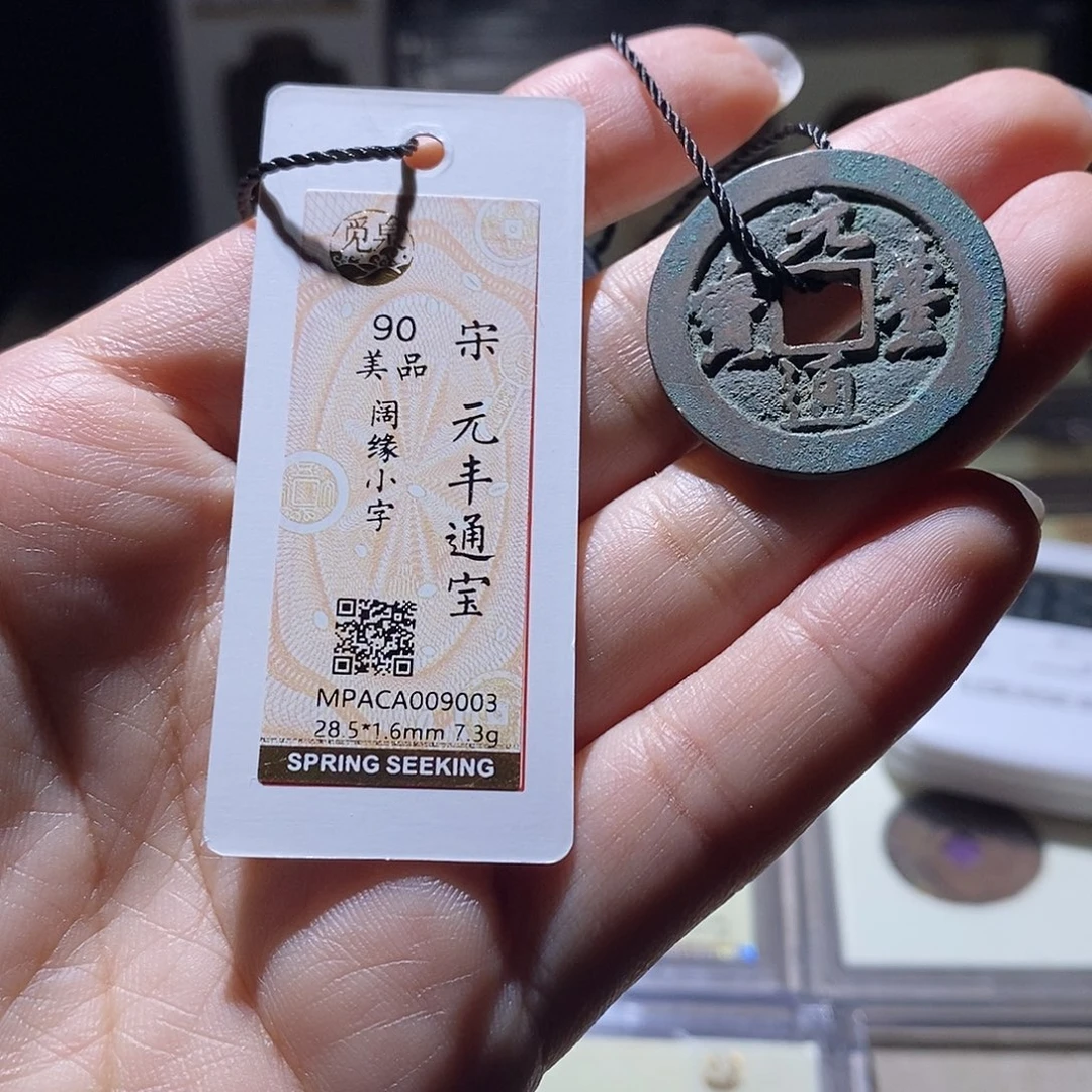 铜觅泉评级90宋钱 雨柔