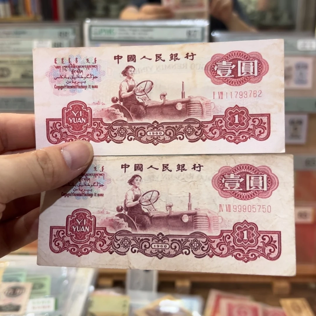 三版币一元拖拉机二张