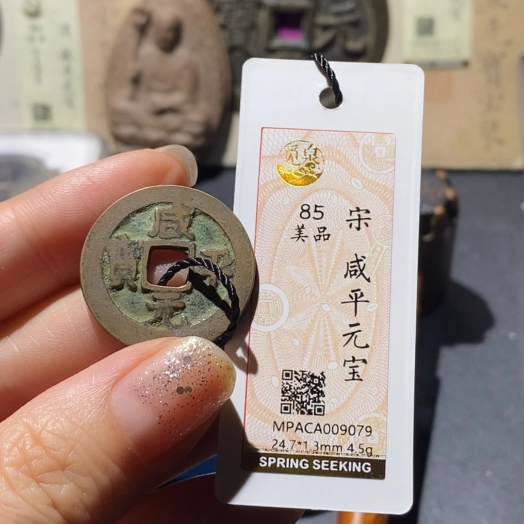 奋***斗铜觅泉评级85分宋钱