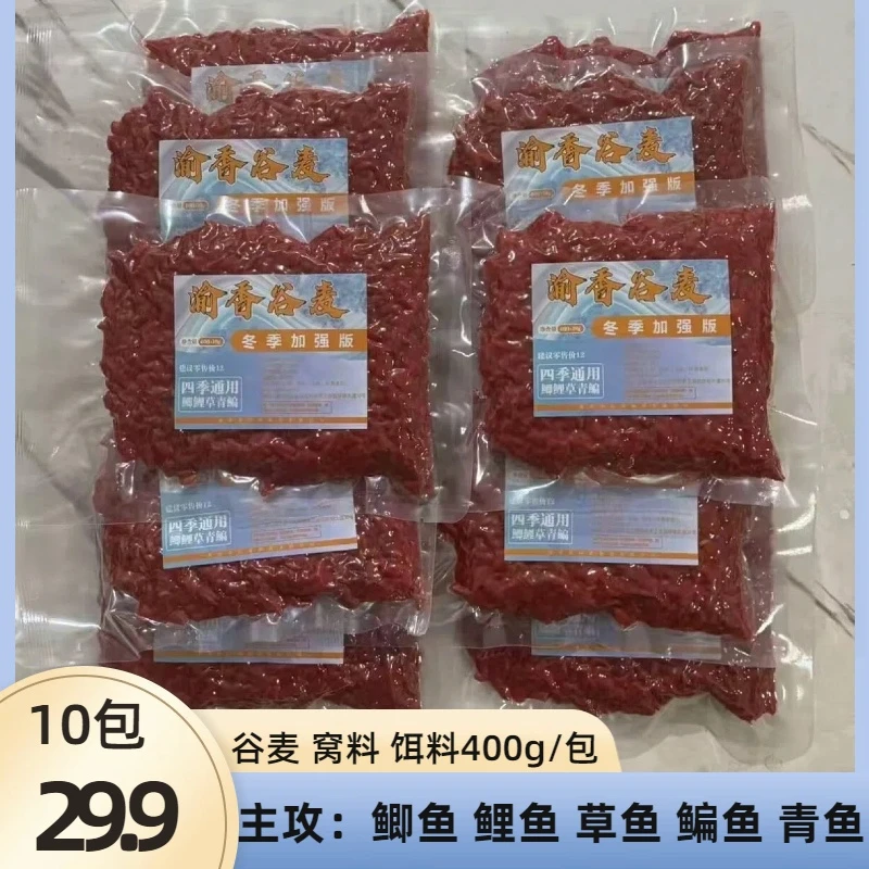 渝香谷麦饵料冬季加强版玉米稻谷麦粒窝料四季通用野钓垂钓鱼鲫鱼
