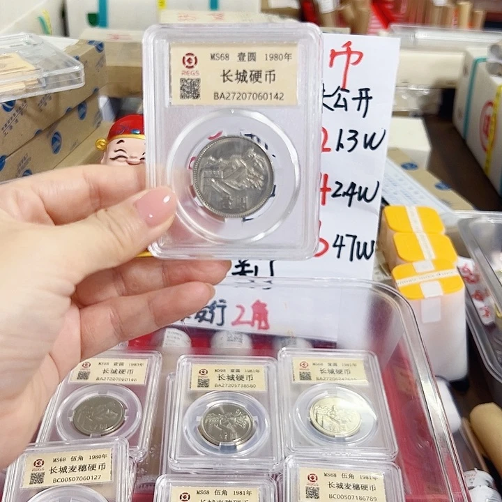 中国人民银行长城币80一元