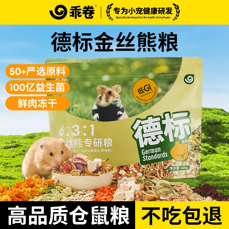 乖卷仓鼠粮食德系金丝熊全价营养主粮侏儒食物鲜肉冻干粮专用科养