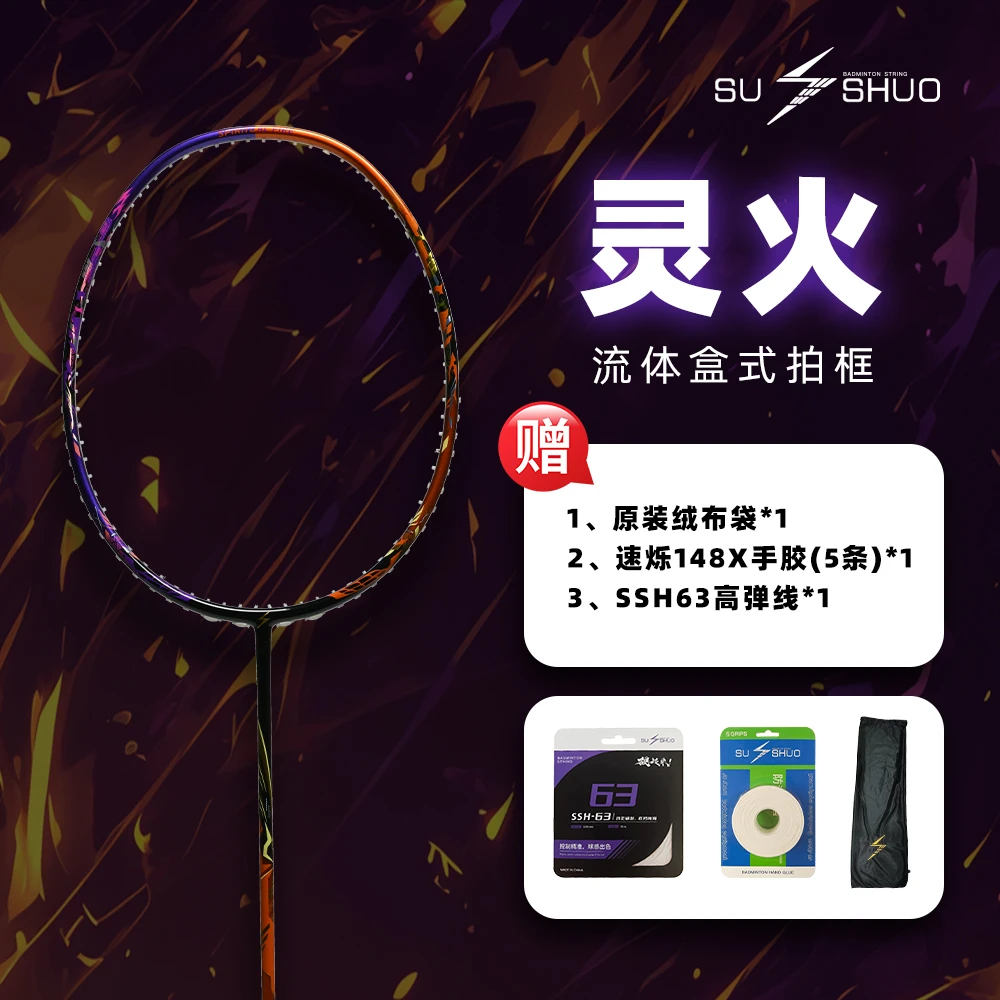 SUSHUO/速烁灵火羽毛球拍连续进攻全碳素初学进阶对标77pro