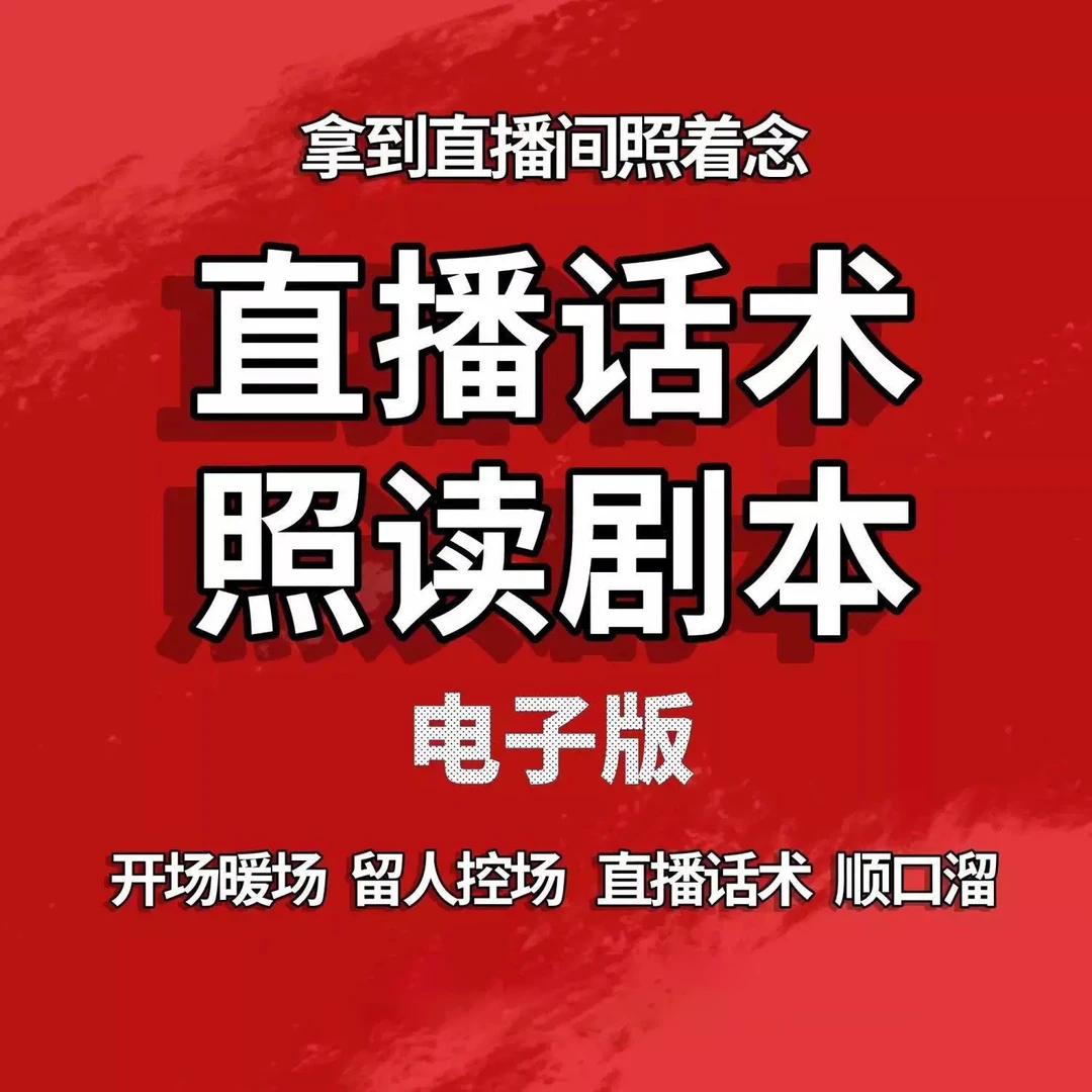 直播首播照读话术剧本娱乐新人主播手稿资料素材书本口才段子抖音