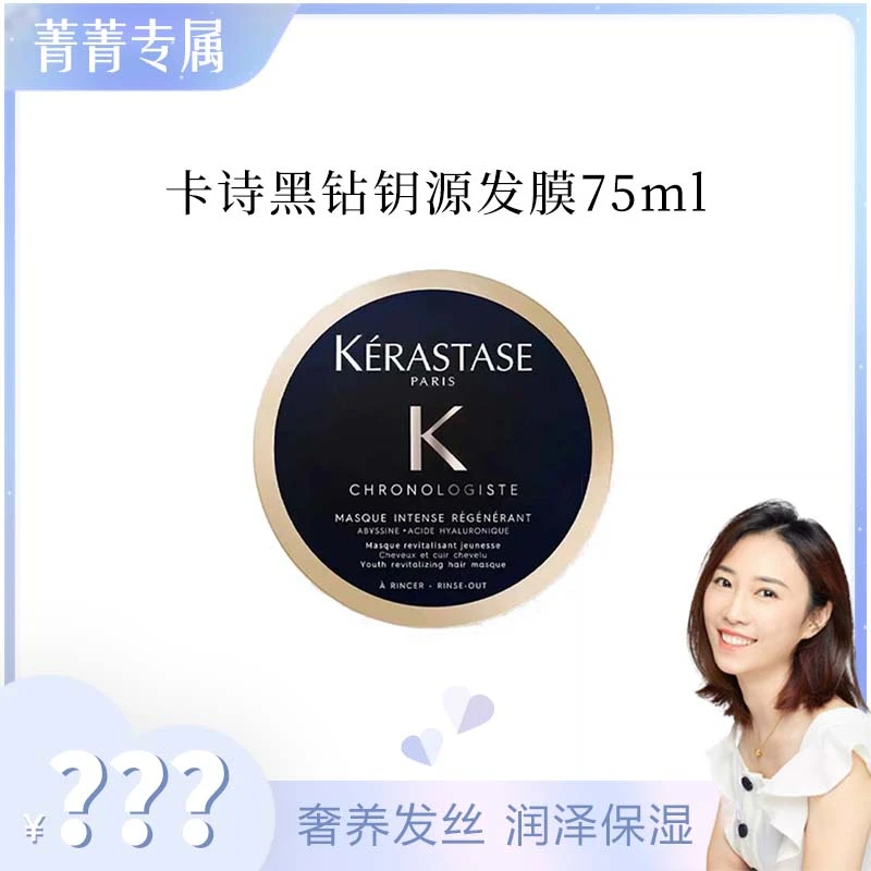 【菁菁】卡诗黑钻钥源发膜75ml