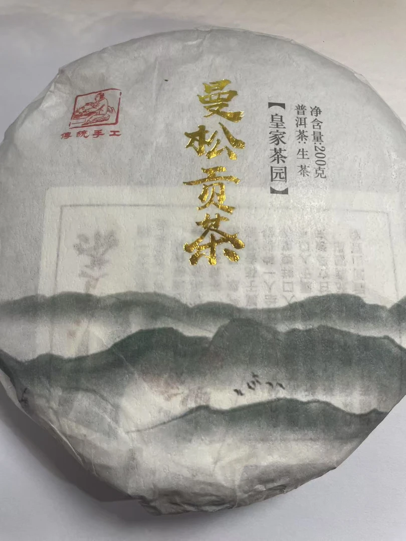 曼松王子山  2024年曼松贡茶200g  生茶