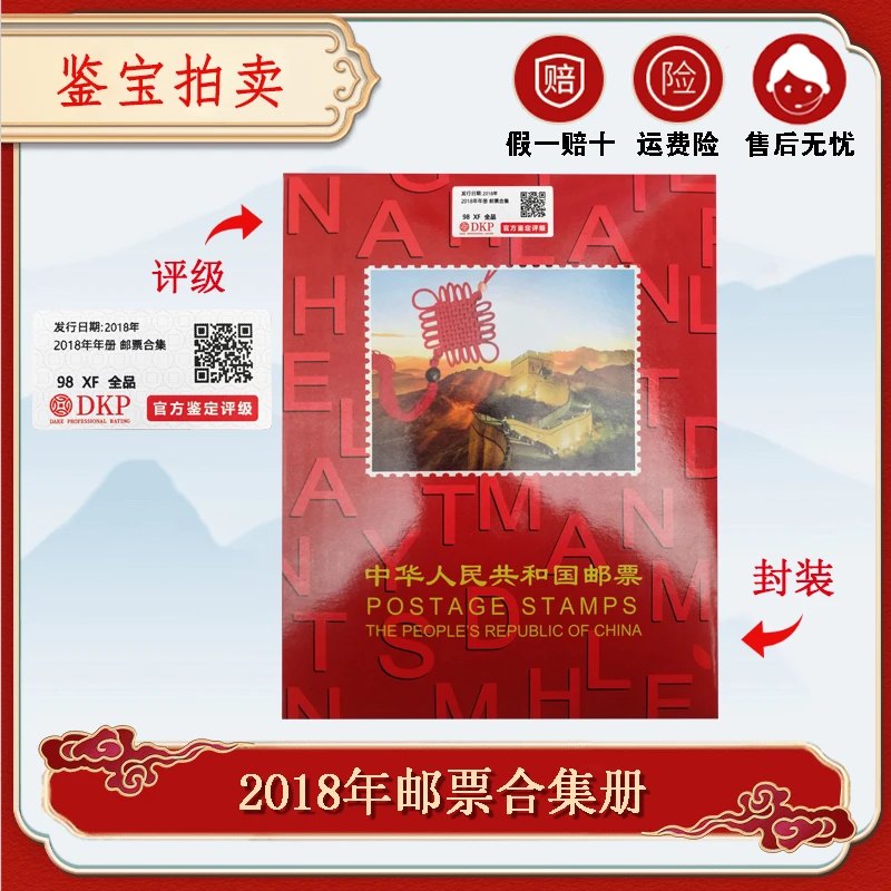 2018年发行邮票 DKP鉴定评级 98 XF 全品