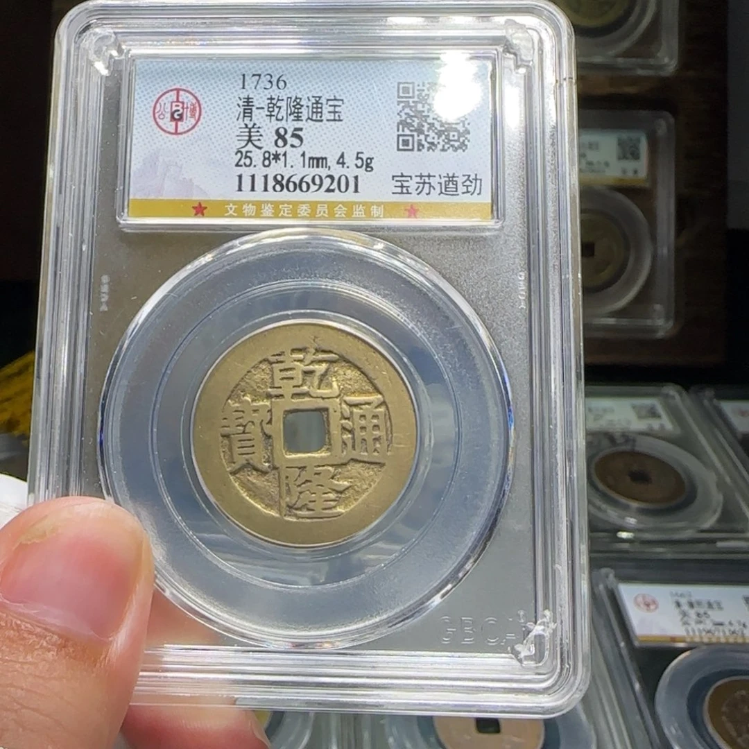 铜FY乾隆宝苏遒劲85分9201