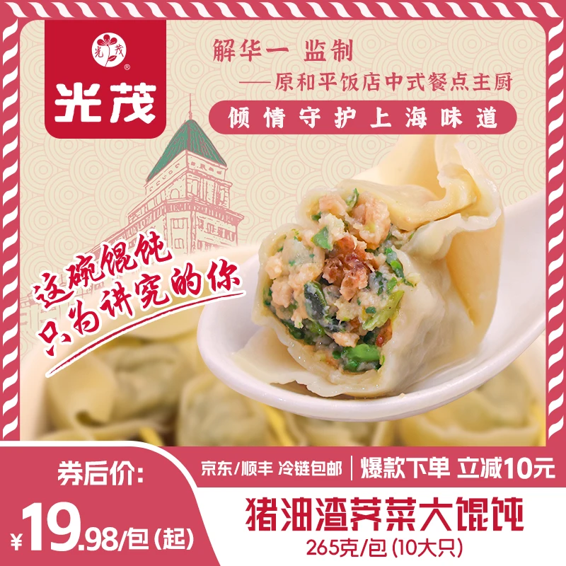 光茂上海猪油渣荠菜大馄饨10大只/包原和平饭店总厨推荐混沌速食
