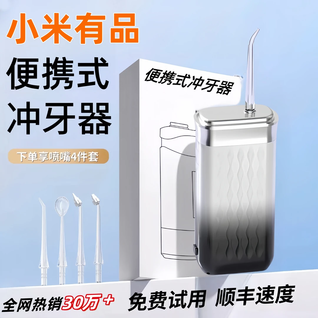 【小米有品】冲牙器家用便携式水牙线正畸专用洁牙齿缝电动洗牙声波