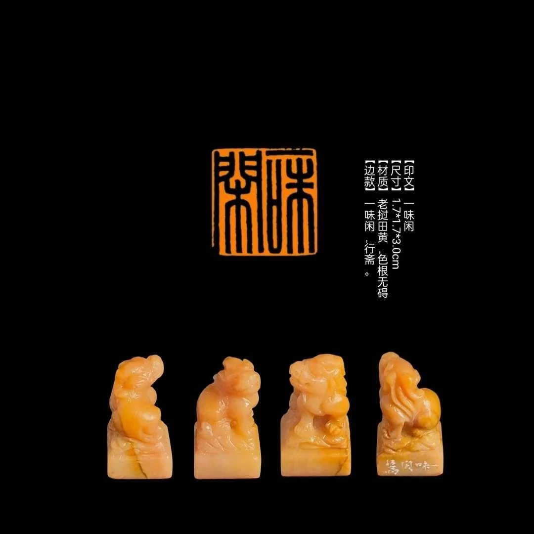 【印文】一味闲【尺寸】1.7*1.7*3.0cm