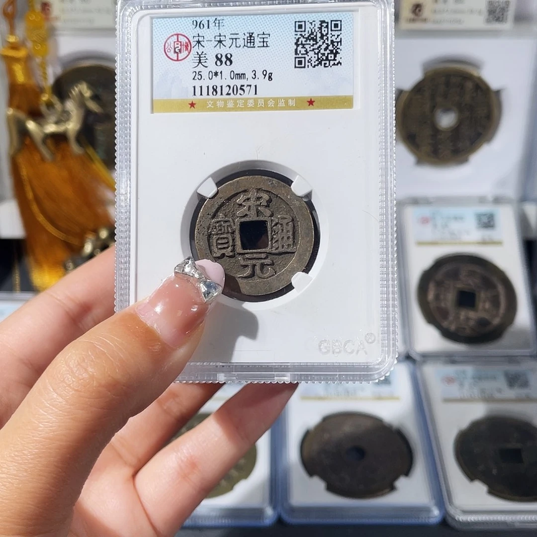 铜青*小莲，宋元，开元，WZ，BL，永乐