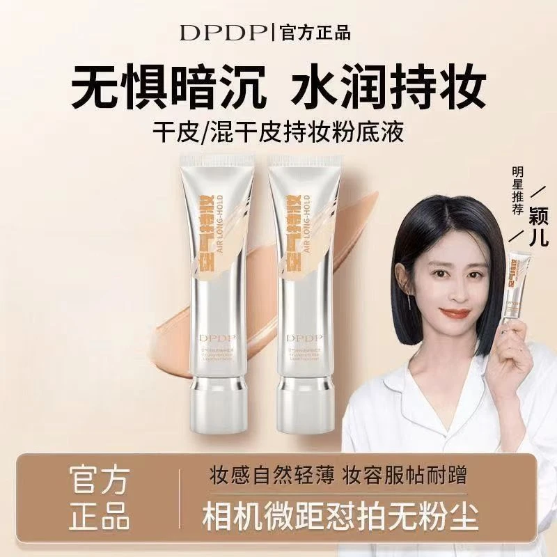 【官方正品】DPDP粉底液空气持妆水润持久控油持久水润适合混干油皮