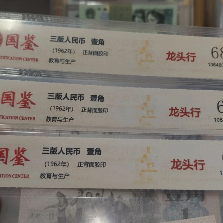 放漏  龙头行三张第三套人民币