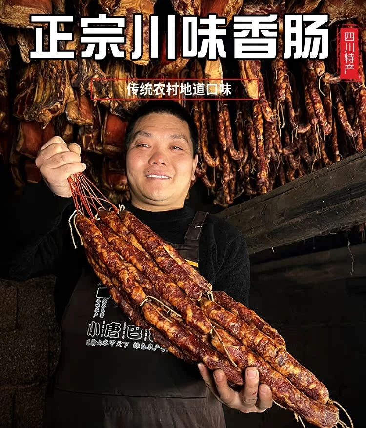 四川麻辣香肠正宗川味特产柴火烟熏老四川腊肉五香麻辣广味香肠