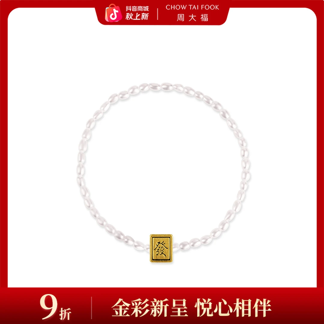 【周大福】独白复古mini黄金麻将珍珠手链@MR866