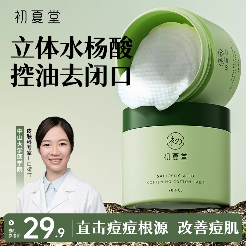 初夏堂水杨酸棉片闭口痘肌清洁棉片zb去闭口不刺激