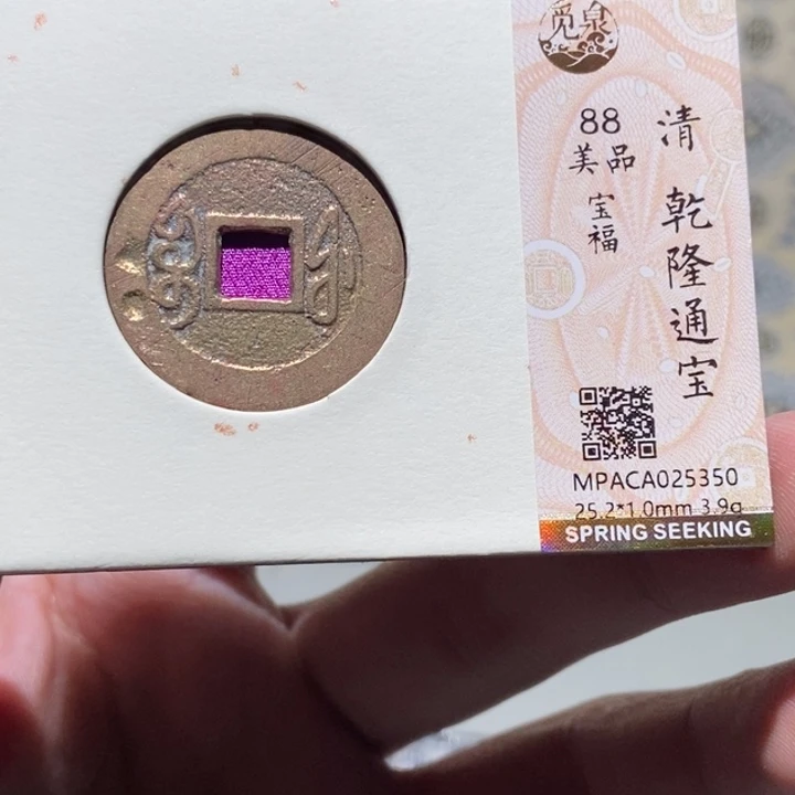 铜老***贤觅泉评级古币一枚 董心