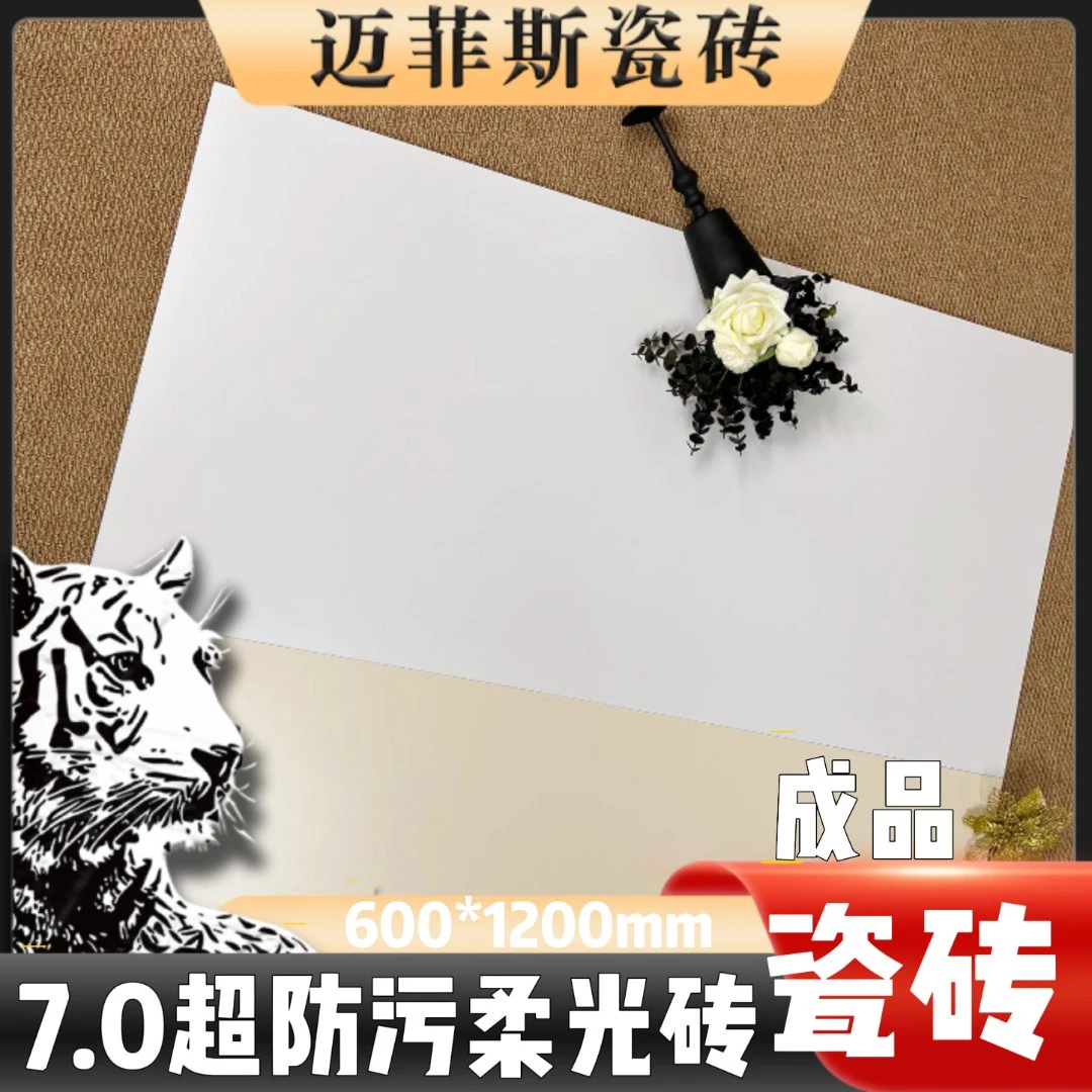 迈菲斯瓷砖（50片起拍）7.0超防污柔光砖60*120广东制造-超白岩板坯
