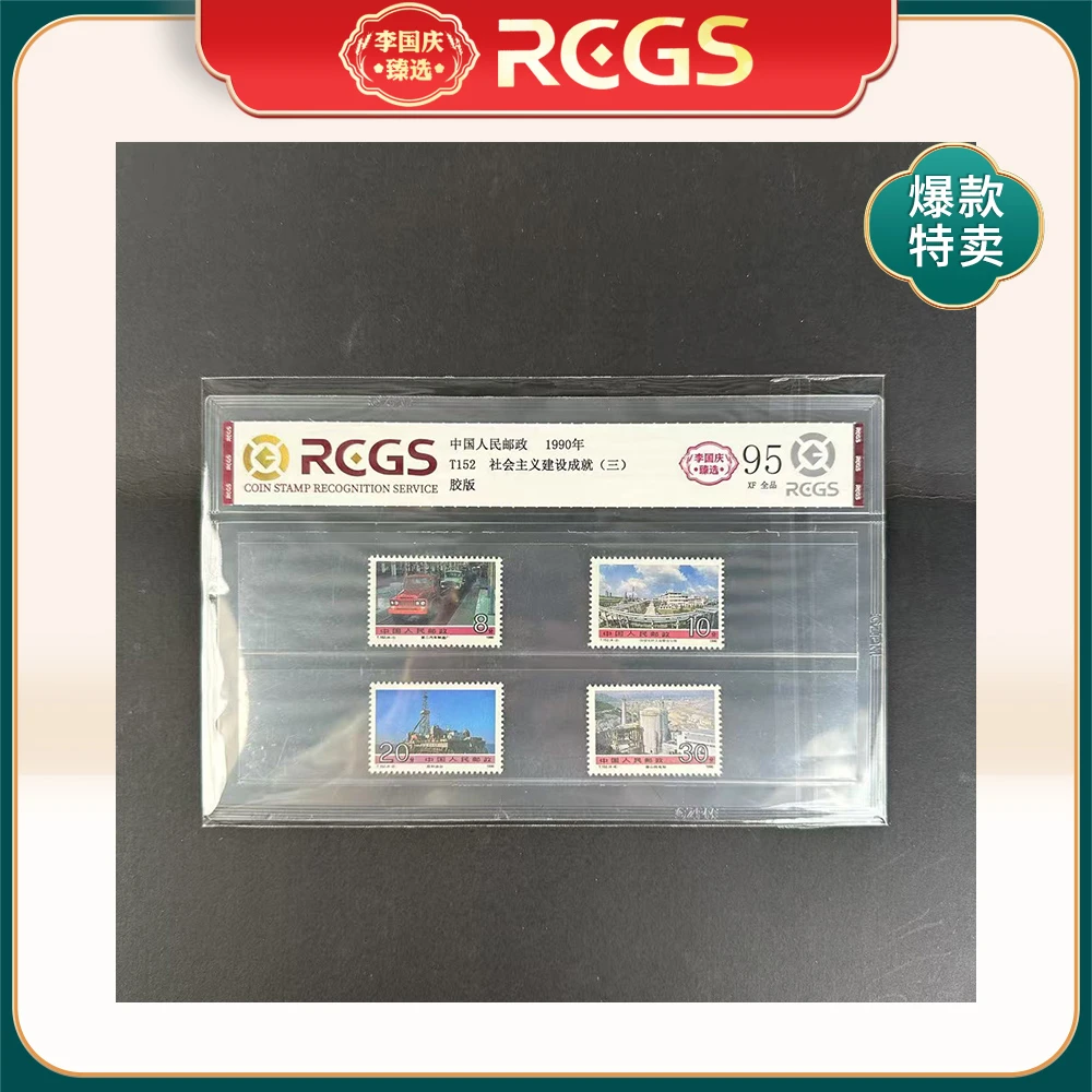 1990年T152邮票RCGS95分（社会主义建设成就）三