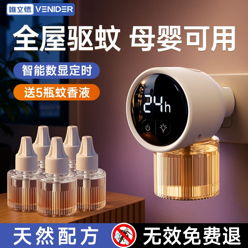 VENIDER电蚊香液驱蚊液婴儿孕妇儿童家用电蚊香无味驱蚊1器5液