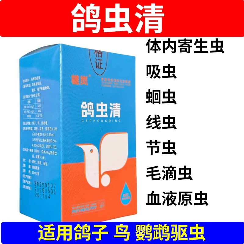 鸽虫清鸽子驱虫专用赛鸽信鸽肉鸽鸟类鹦鹉蛔虫毛滴虫体内寄生虫