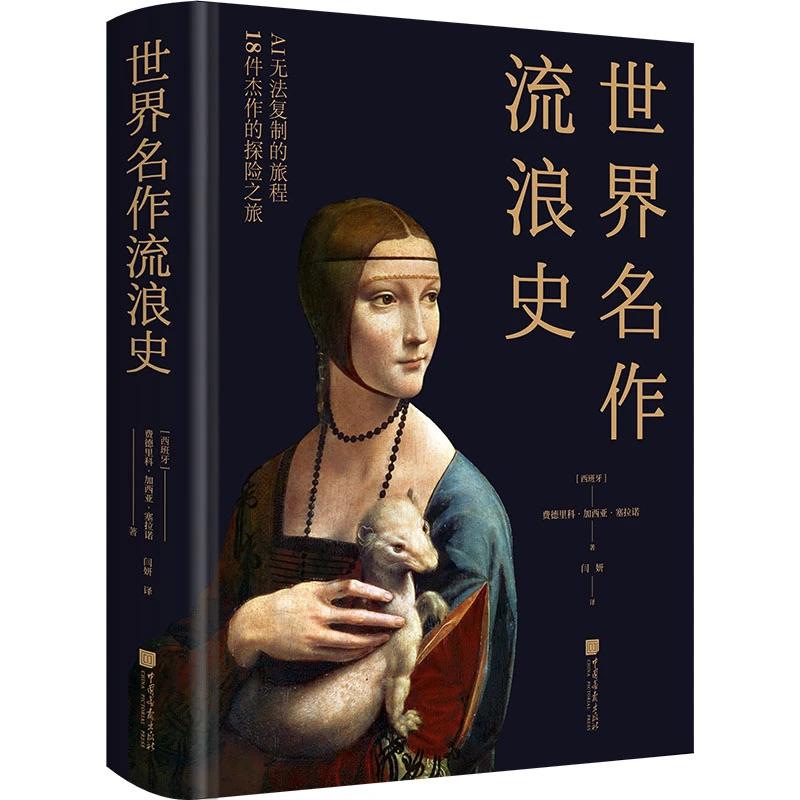 世界名作流浪史 ：AI无法复制的旅程 18件杰作的探险之旅
