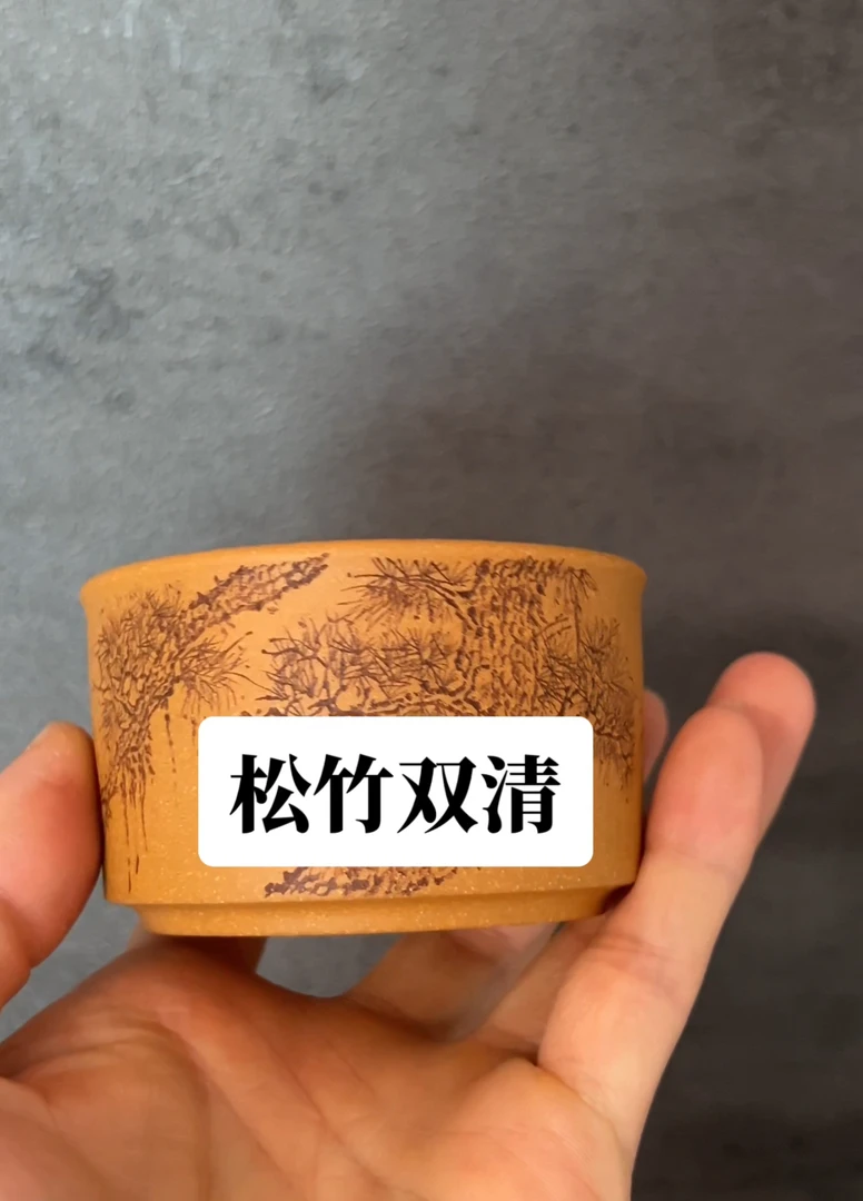 黄段泥紫砂主人杯刻绘松竹双清140ml