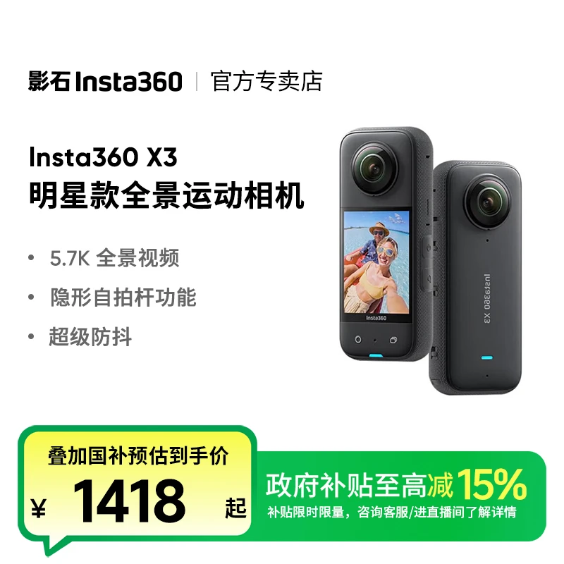 【政府专享】影石Insta360 X3全景相机 5.7K摄像机 4K高清骑行滑雪