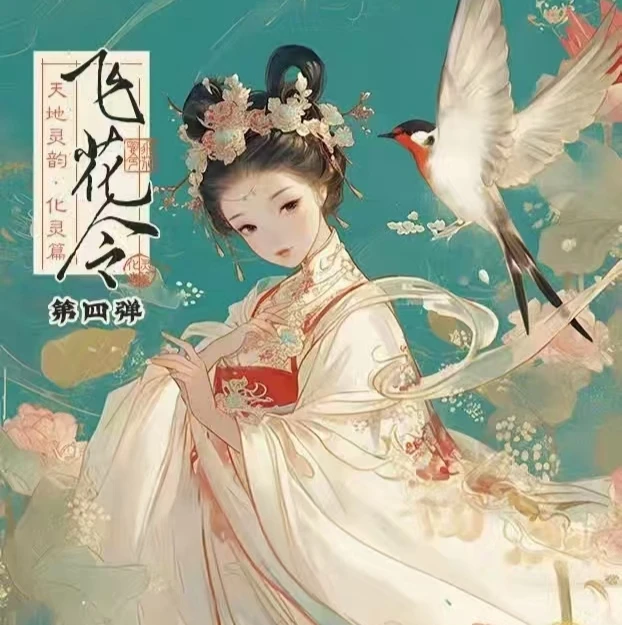 华韵文创 飞花令第四弹 特价无赏 卡牌代拆