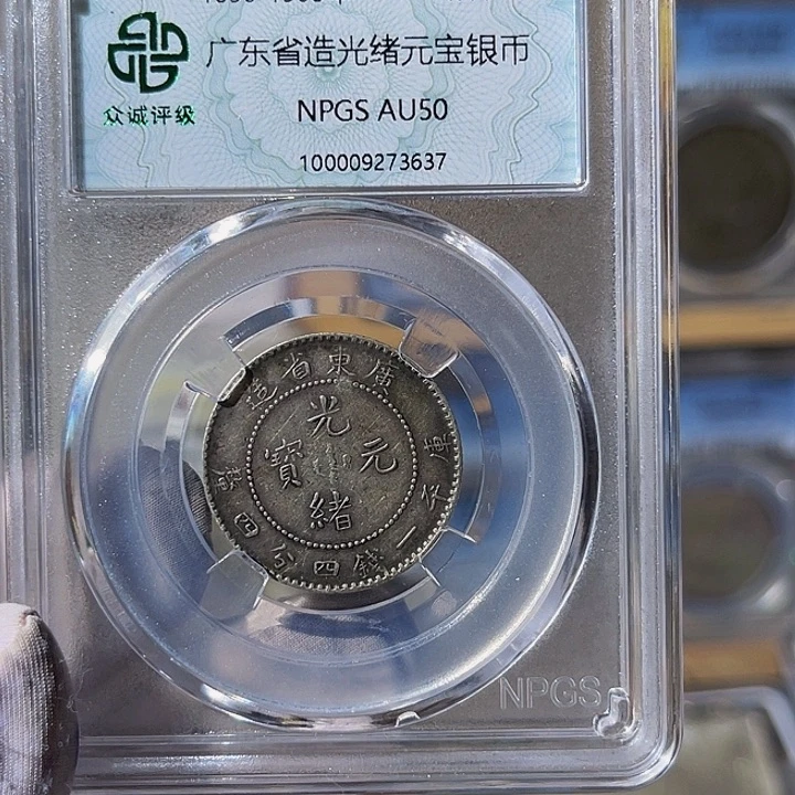 橘***.银广东光绪二角龙3637，飞姐