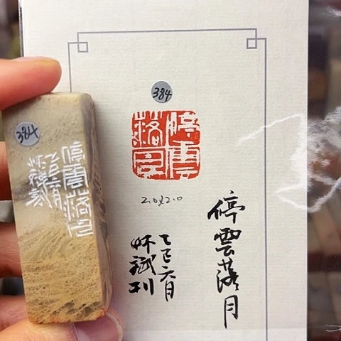 青田石印石篆刻作品