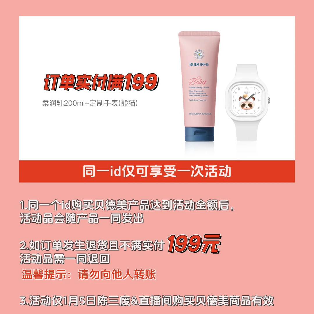 【陈三废专属】满赠说明(满199送儿童手表和身体乳)