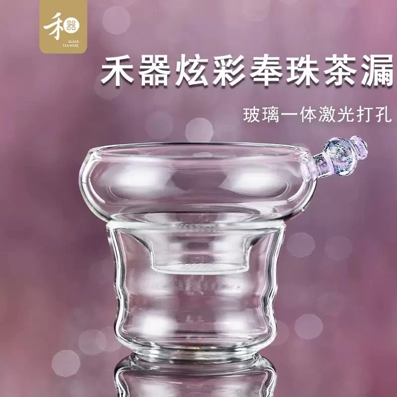 禾器炫彩奉珠激光一体奉珠高硼硅玻璃茶漏家用茶水分离器过滤茶渣