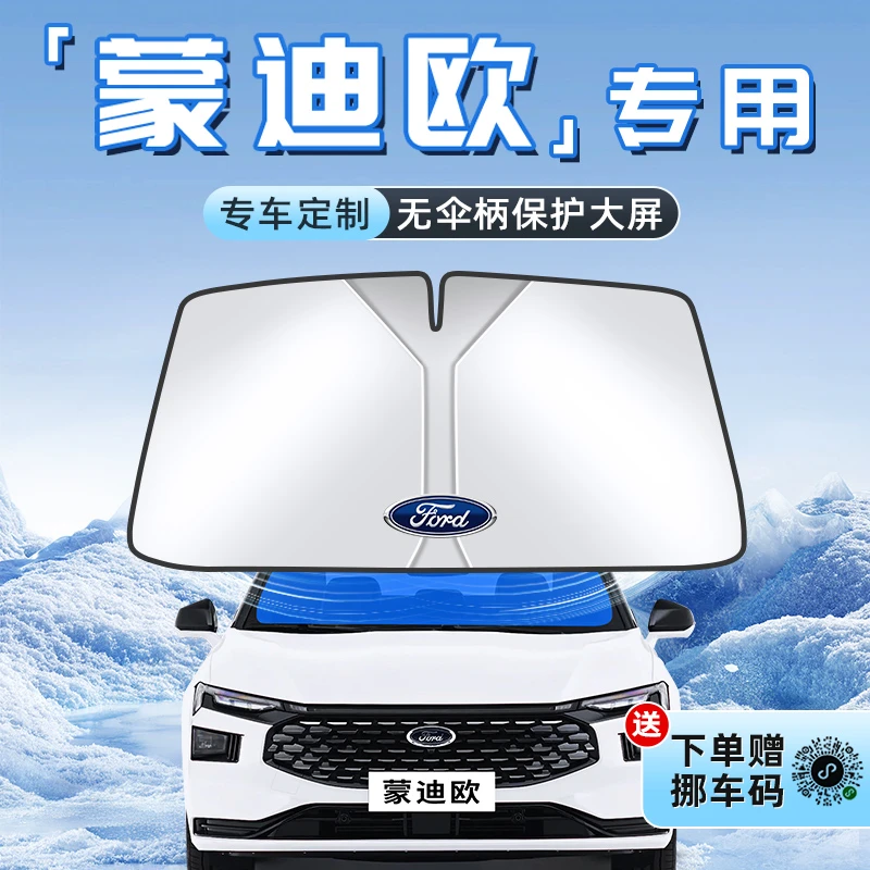 适用于25款福特蒙迪欧汽车防晒隔热遮阳板前挡风玻璃罩伞帘挡用品