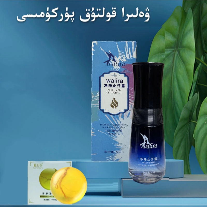 Walira净味止汗露