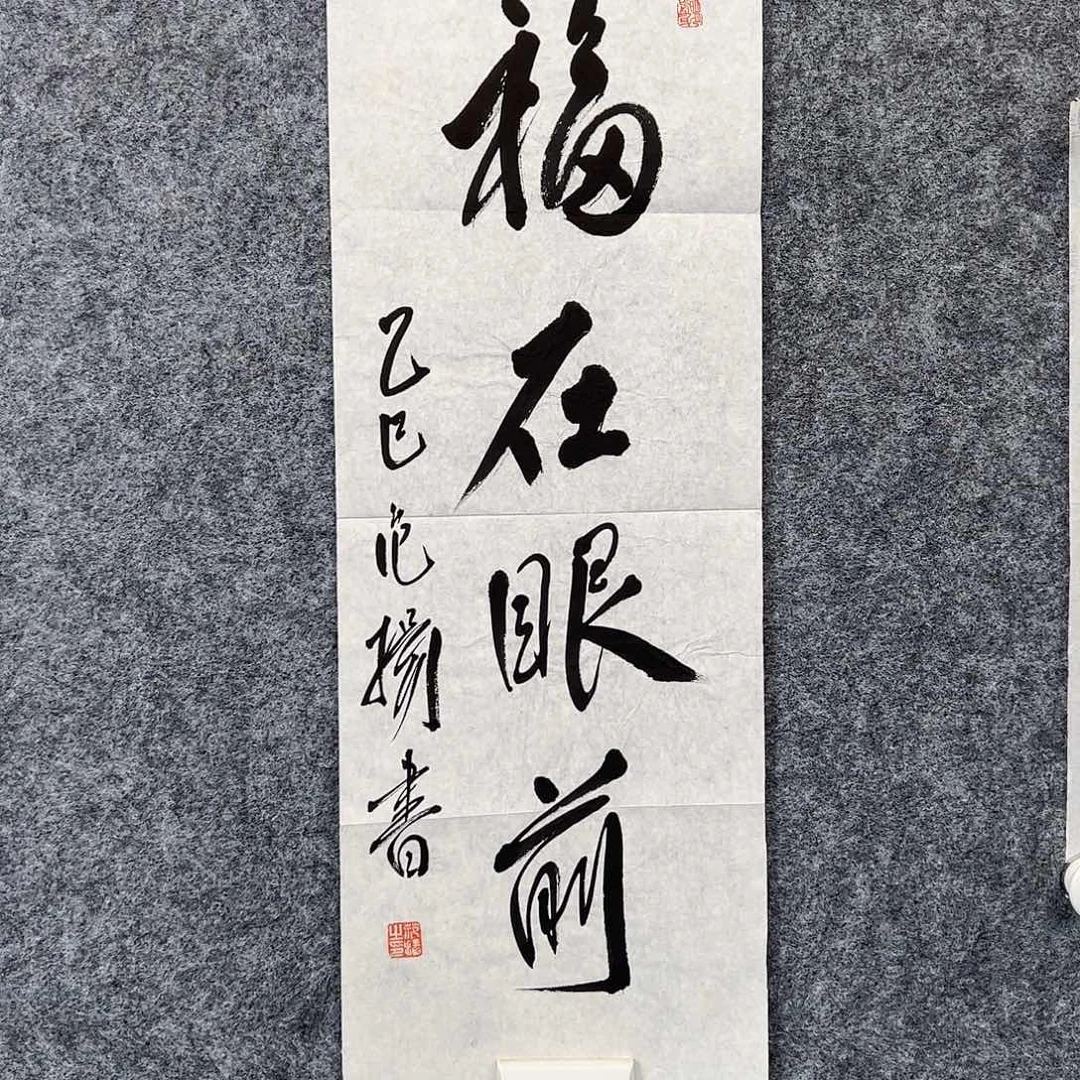 纸本其他（w5766）福在眼前 书画3