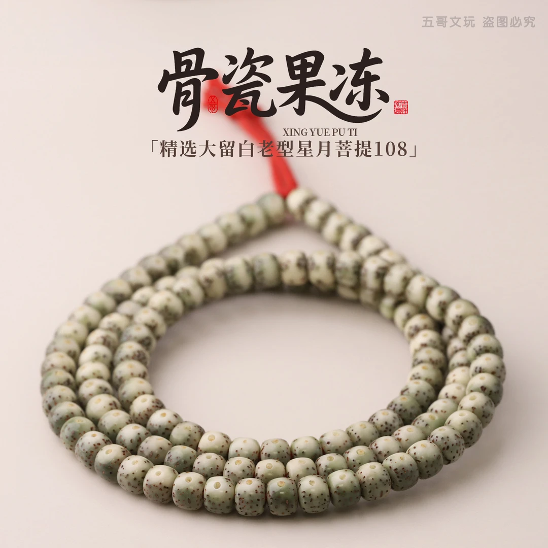 S8188【骨瓷果冻】精选细星少星半壁大留白老型星月菩提108长串